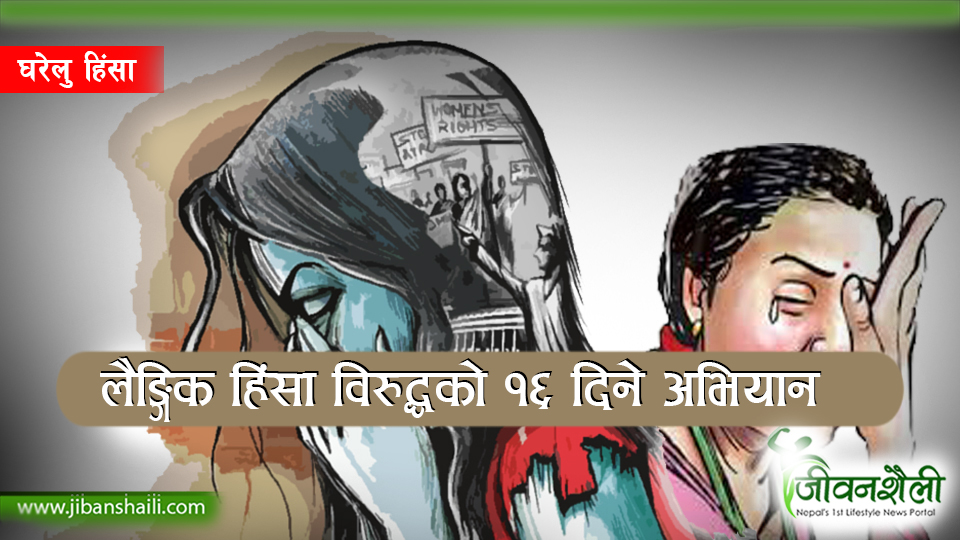 लैङ्गिक हिंसा अन्त्यको प्रतिवद्धता