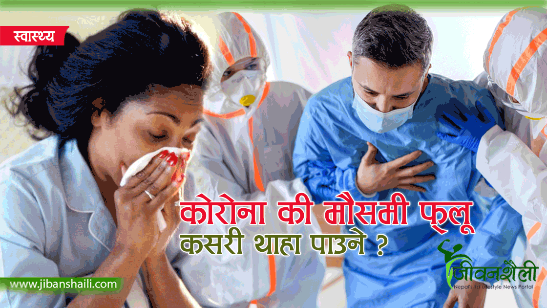 मौसमी फ्लु र कोरोना संक्रमण कसरी छुट्याउने ?