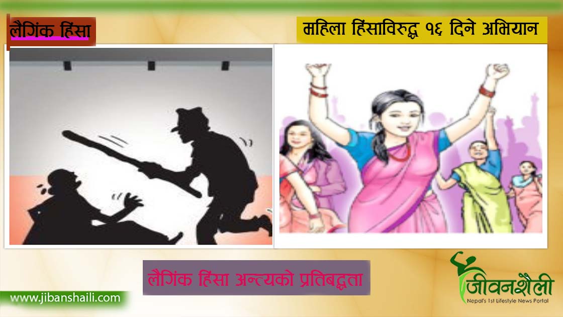 महिलाविरुद्ध हुने हिंसा अन्त्यका लागि अन्तर्राष्ट्रिय दिवस