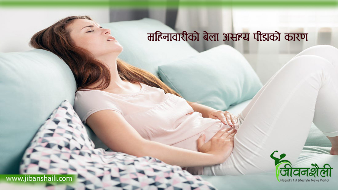 किन हुन्छ महिनावारी भन्दा २ दिन पहिले अत्याधिक पीडा ?