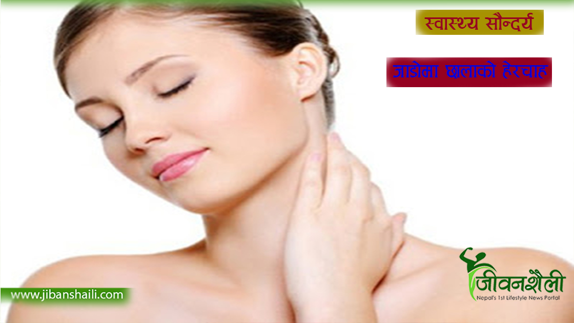 जाडो मौसममा यसरी गर्नुहोस् छालाको हेरचाह