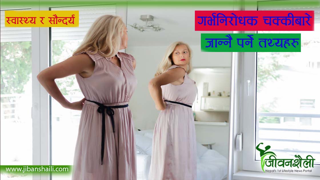 के गर्भनिरोधक चक्कीले वजन बढ्छ ?