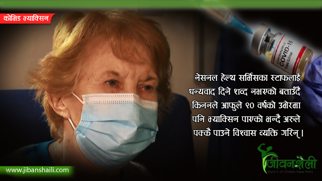 बेलायतमा ९० वर्षीया महिलालाई पहिलो कोभिड भ्याक्सिन