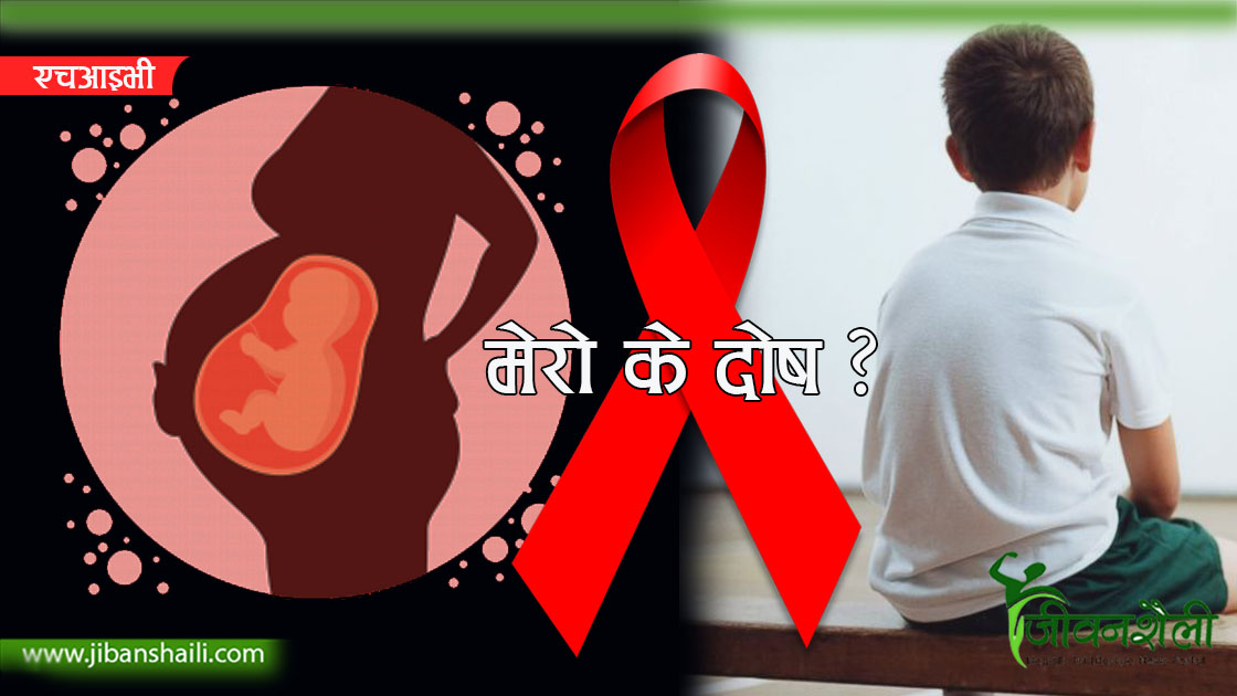 म त पेटमै सङ्क्रमित भएर जन्मिए, मेरो के दोष ?