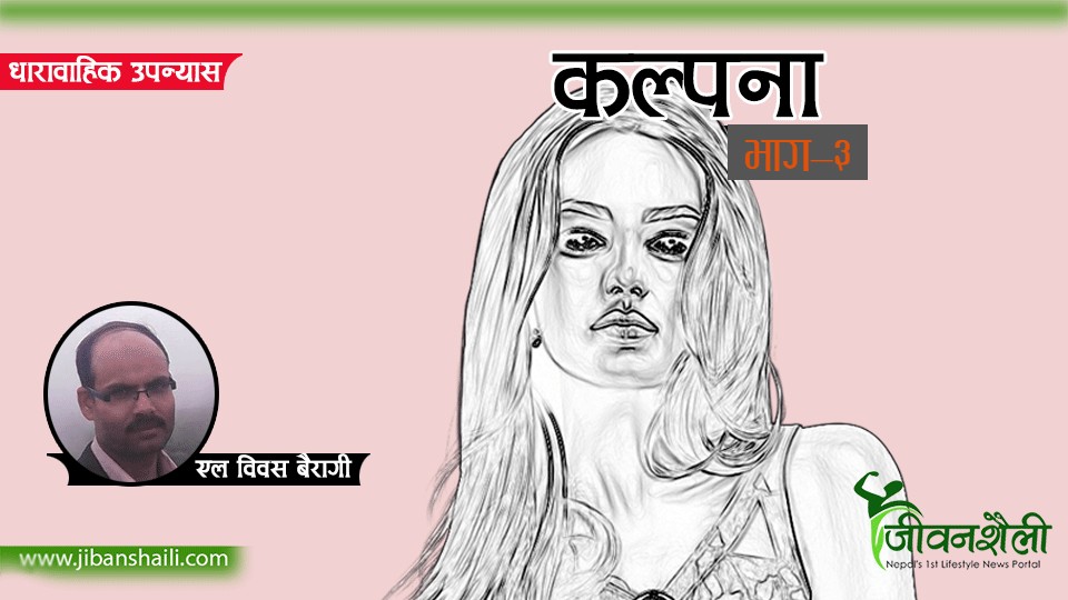 कल्पना– ३ (धाराबाहिक उपन्यास)