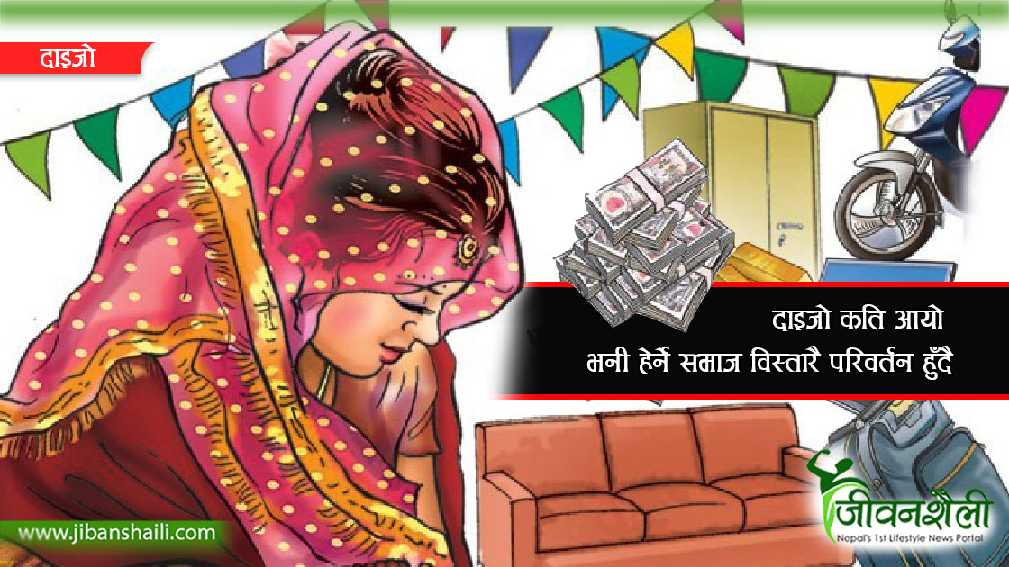 परिवर्तन हुँदै समाज: दाइजोमा चाहियाे नगद