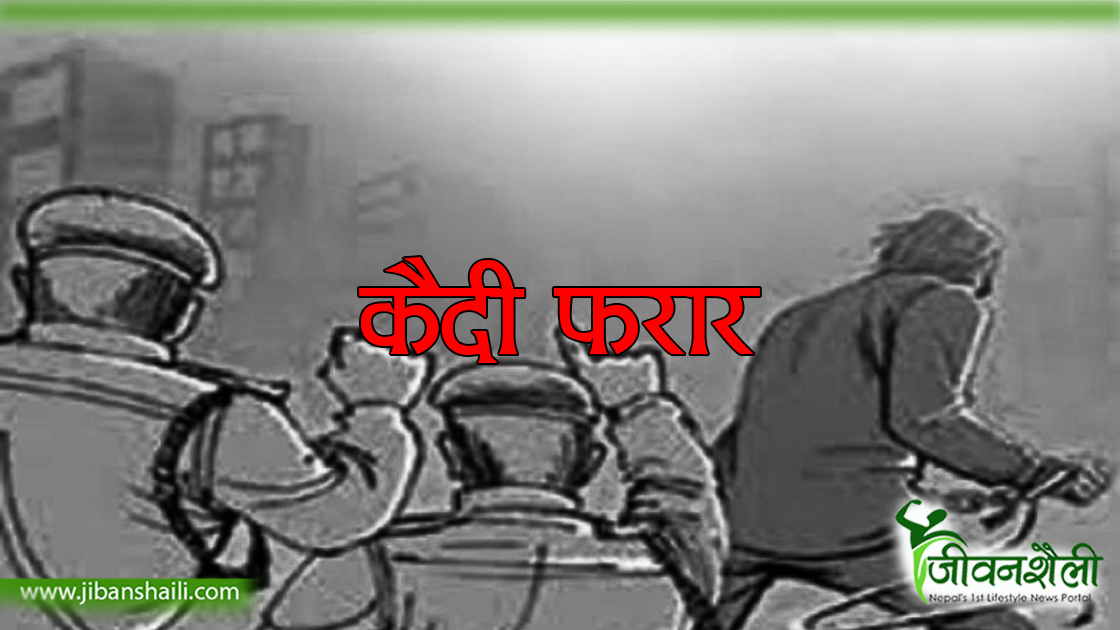 प्रहरी हिरासतबाट थुनुवा फरार