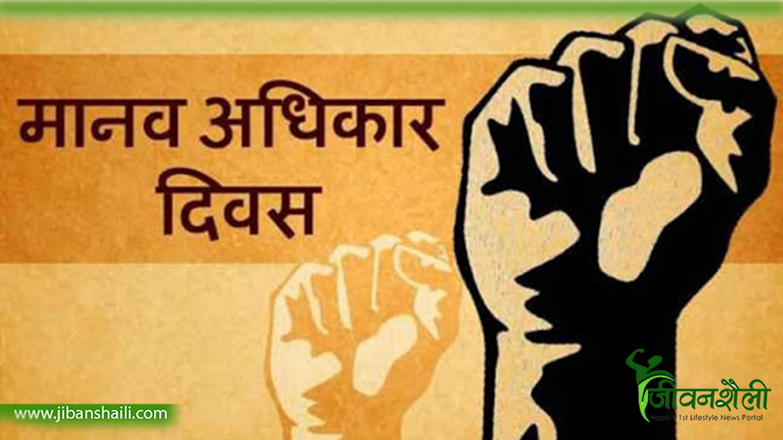 विश्व मानवअधिकार दिवसः ‘मानवलाई बाँच्नै सकसको वर्ष’
