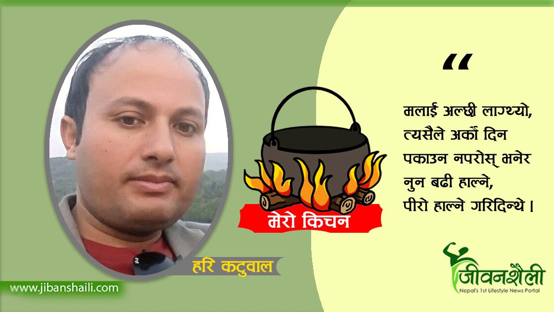 मेरो किचेन : हरि कटुवाल