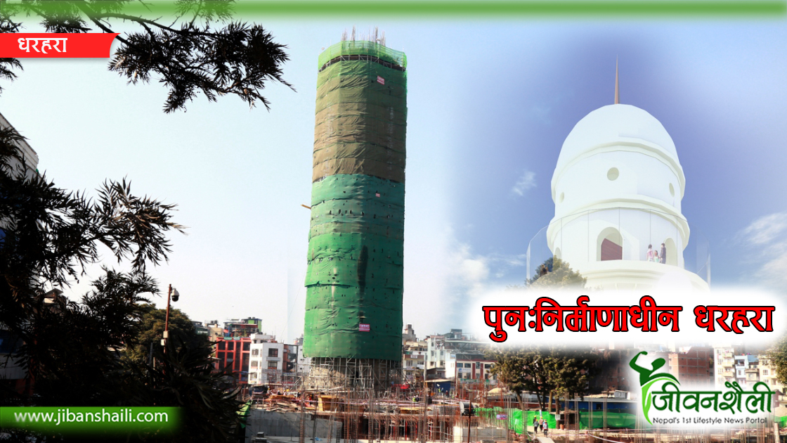 वैशाख ११ गते धरहरा टावरको उद्घाटन गरिने