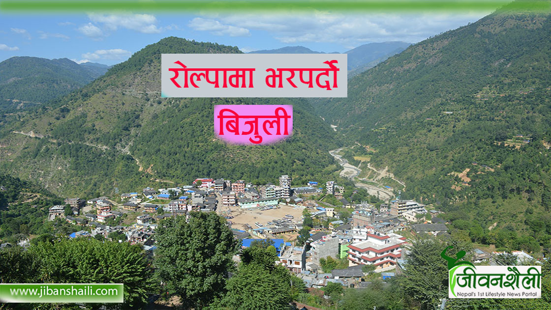 भरपर्दो बिजुलीको पहुँचमा रोल्पा