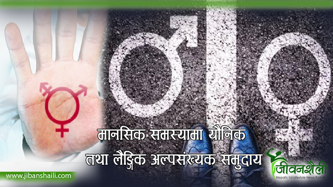 मानसिक समस्यामा यौनिक तथा लैङ्गिक अल्पसङ्ख्यक समुदाय