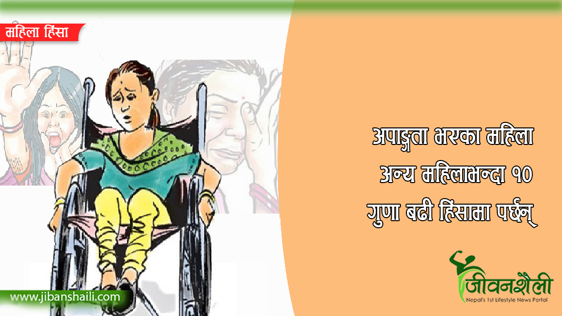 अपाङ्गता भएका ६७ प्रतिशत महिला हिंसामा
