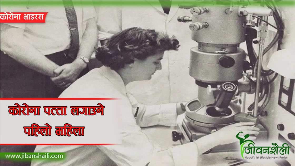 कोरोना भाइरस पत्ता लगाउने पहिलो महिला को हुन् ?