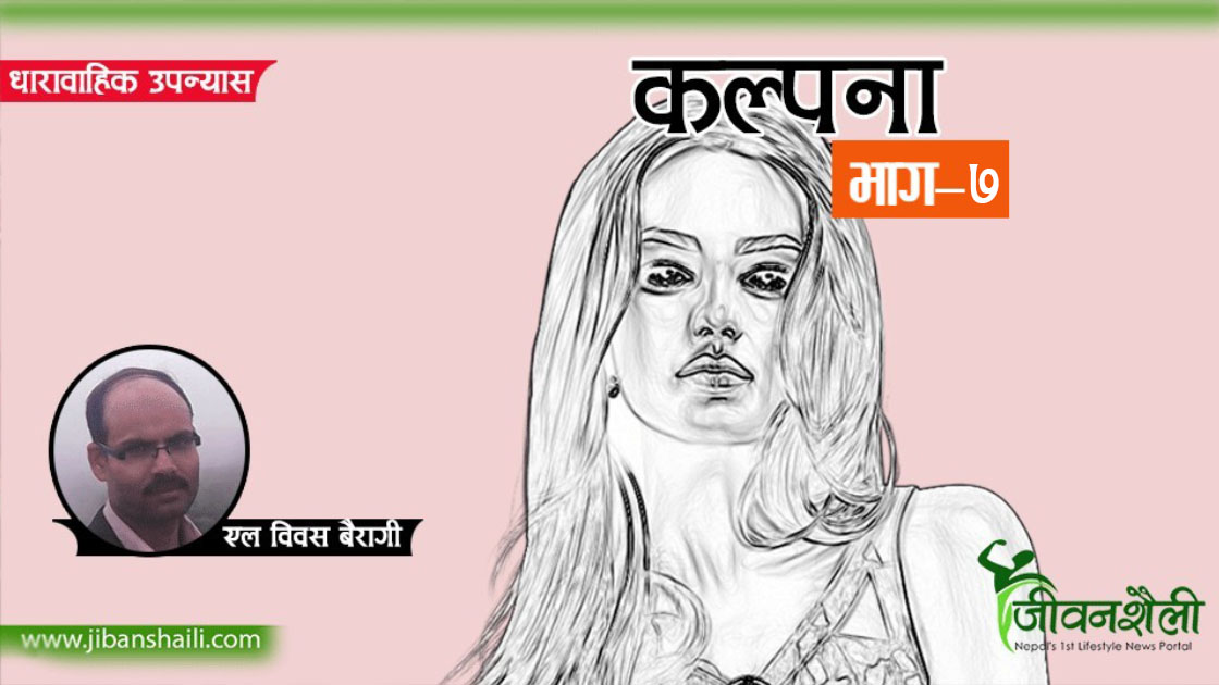 धाराबाहिक उपन्यास ‘कल्पना’ (भाग–७)