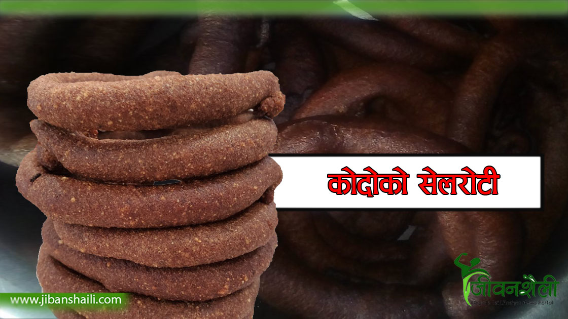 घरवासको आकर्षण कोदोको ‘सेलरोटी’
