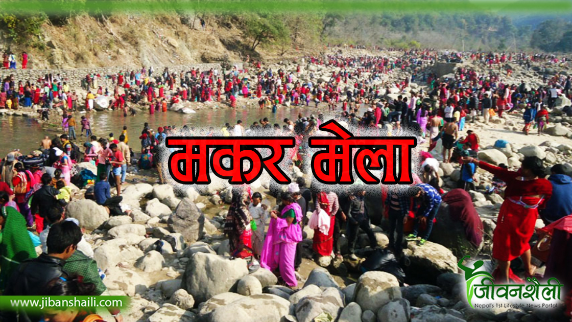शुरु भयाे मकर मेला