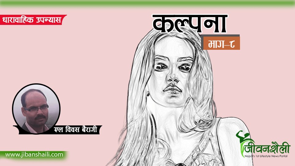 धारावाहिक उपन्यास ‘कल्पना’ (भाग-८)