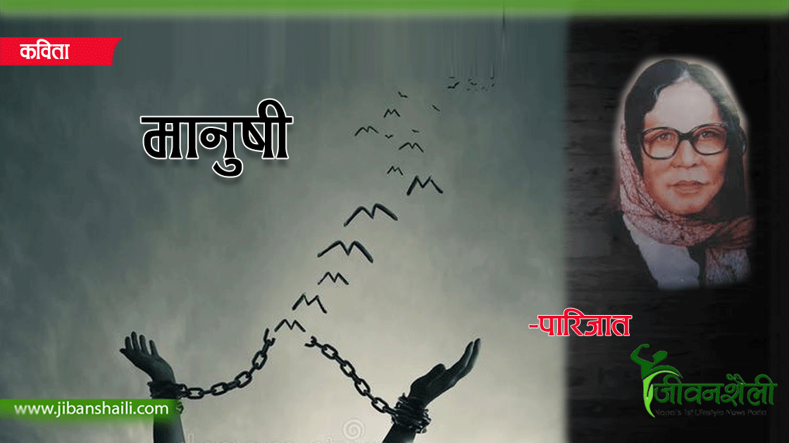 पारिजातकाे कविता: ‘मानुषी’