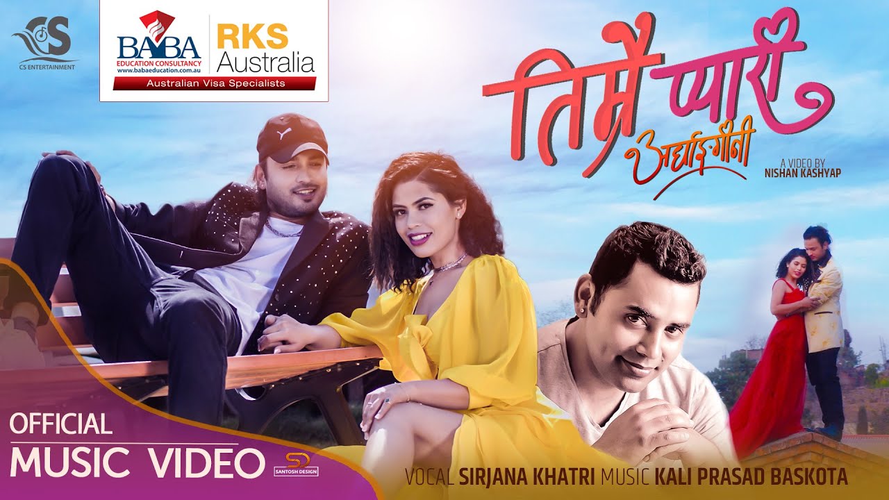 हाउडेमायाको ‘तिम्रै प्यारी अर्धाङ्गिनी’ सार्वजनिक