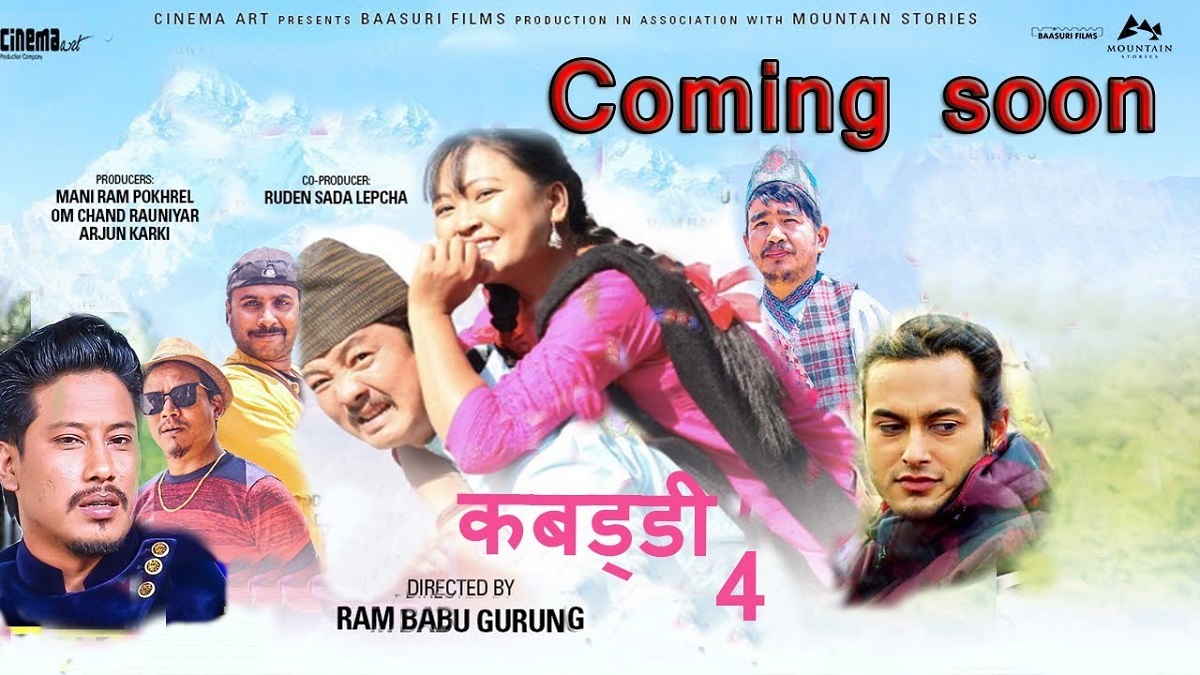 चलचित्र ‘कबड्डी’ को चौँथो सिक्वेल ‘कबड्डी ४’ बनाउने निर्देशक गुरुङको घोषणा