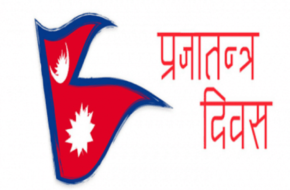 तीन दिन प्रजातन्त्र दिवस मनाइने