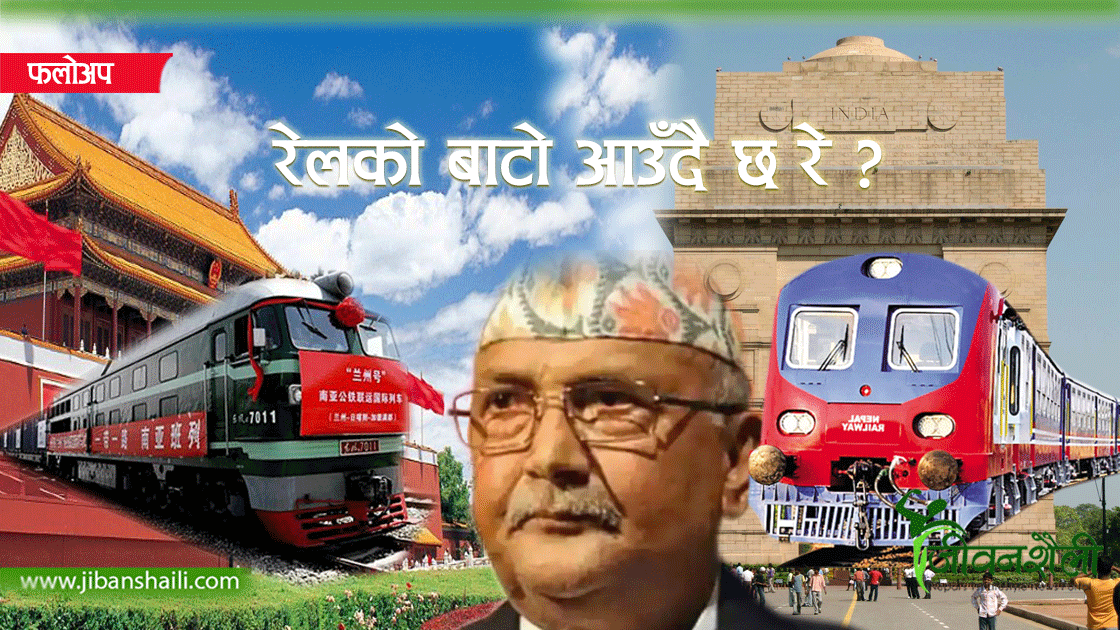 कहाँ पुग्यो प्रधानमन्त्रीको रेल सपना ?