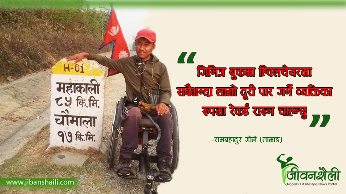 ह्विलचेयर यात्रा गरेर गिनिज बुकमा रेकर्ड कायम गर्ने चाहना