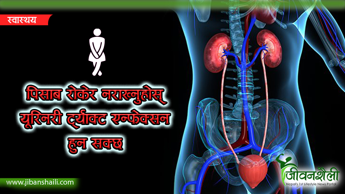 वैज्ञानिकहरूले तयार पारे यूरिनरी ट्र्याक्ट एन्फेक्सनको खोप