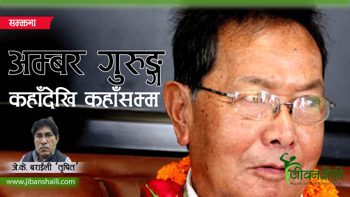 अम्बर गुरुङ्गः कहाँदेखि कहाँसम्म