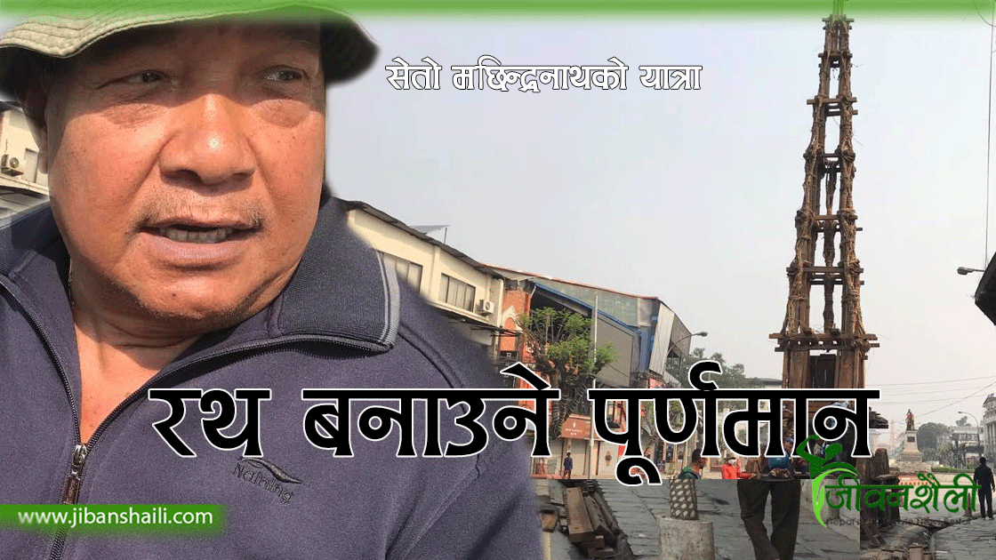 रथ बनाएर नथाकेका पूर्णमान
