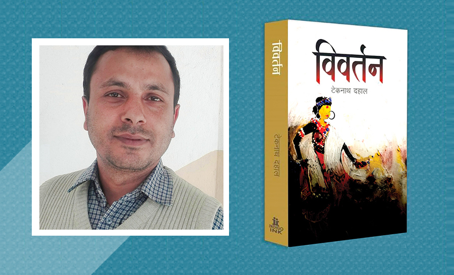 टेकनाथ दहालको उपन्यास ‘विवर्तन’ विमोचन