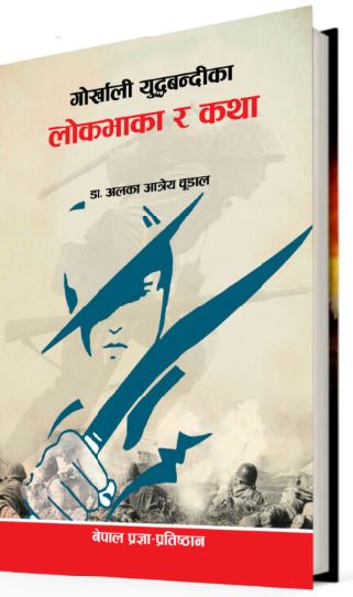 गोर्खा सैनिकका लोकभाका र कथा प्रकाशित