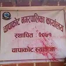 चापाकोट बन्द