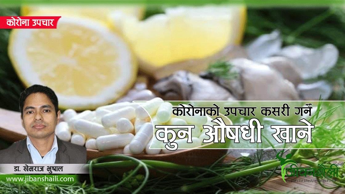 कोरोना भए कुन औषधि कसरी खाने?