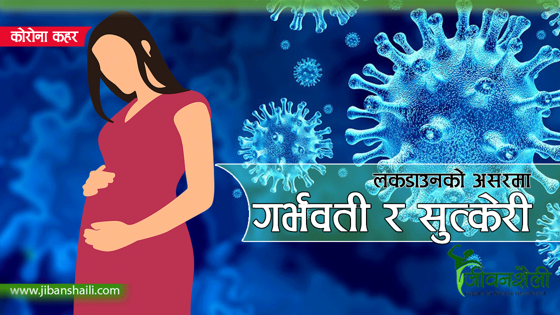 कोरोना कहरमा गभर्वती र सुत्केरी
