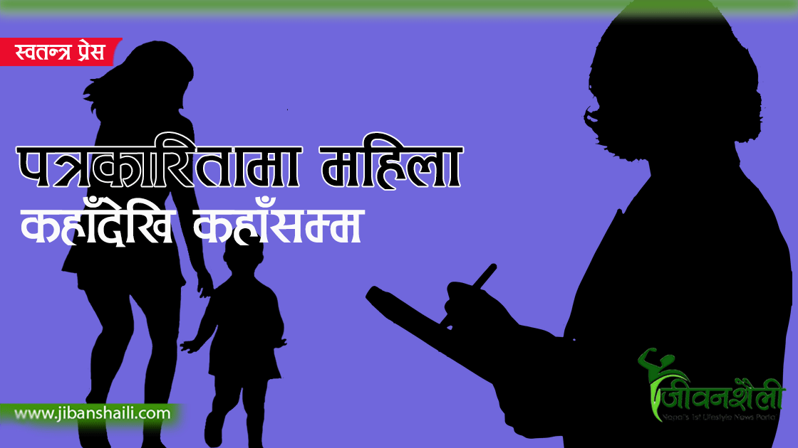 पत्रकारितामा महिला