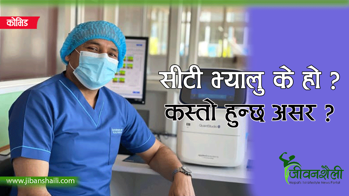 सीटी भ्यालू कम हुनेबित्तिकै बिरामी गम्भीर हुँदैन