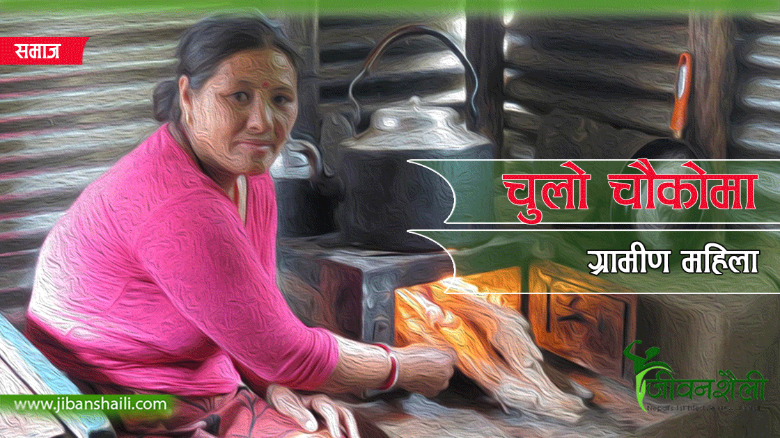 अझै चुलोचौकामै सिमित छन् ग्रामिण महिलाहरु
