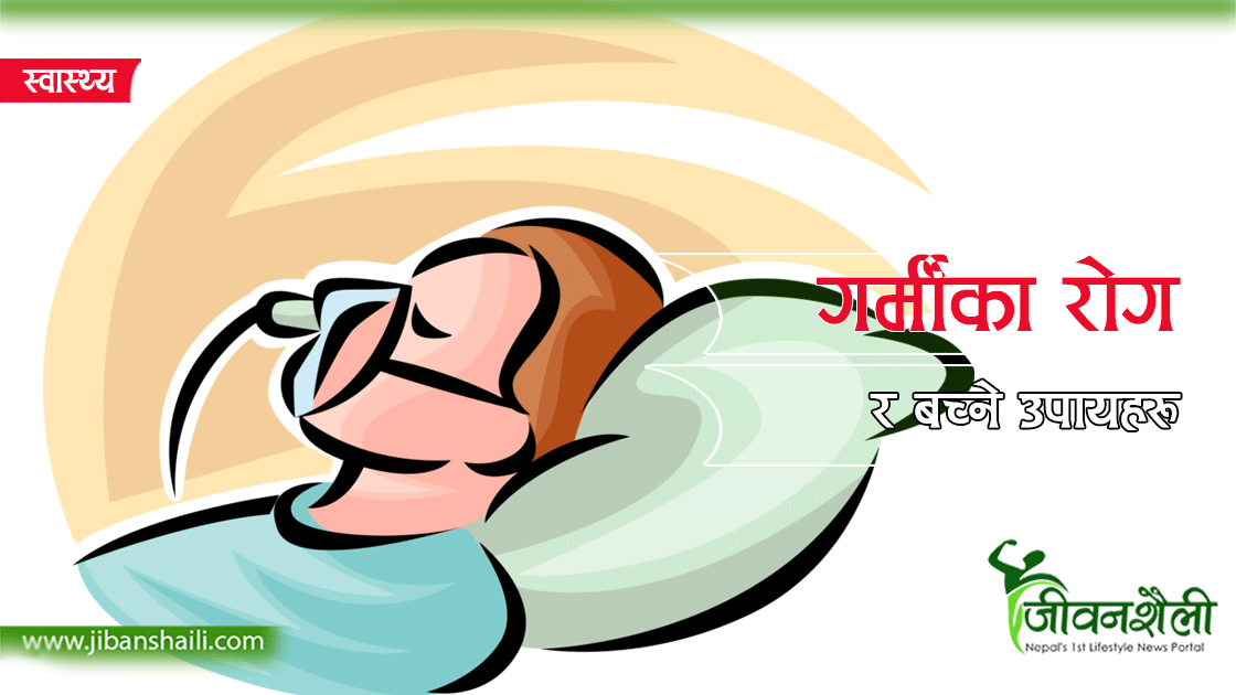 वर्षायाममा लाग्ने रोग र यसबाट बच्ने उपायहरु