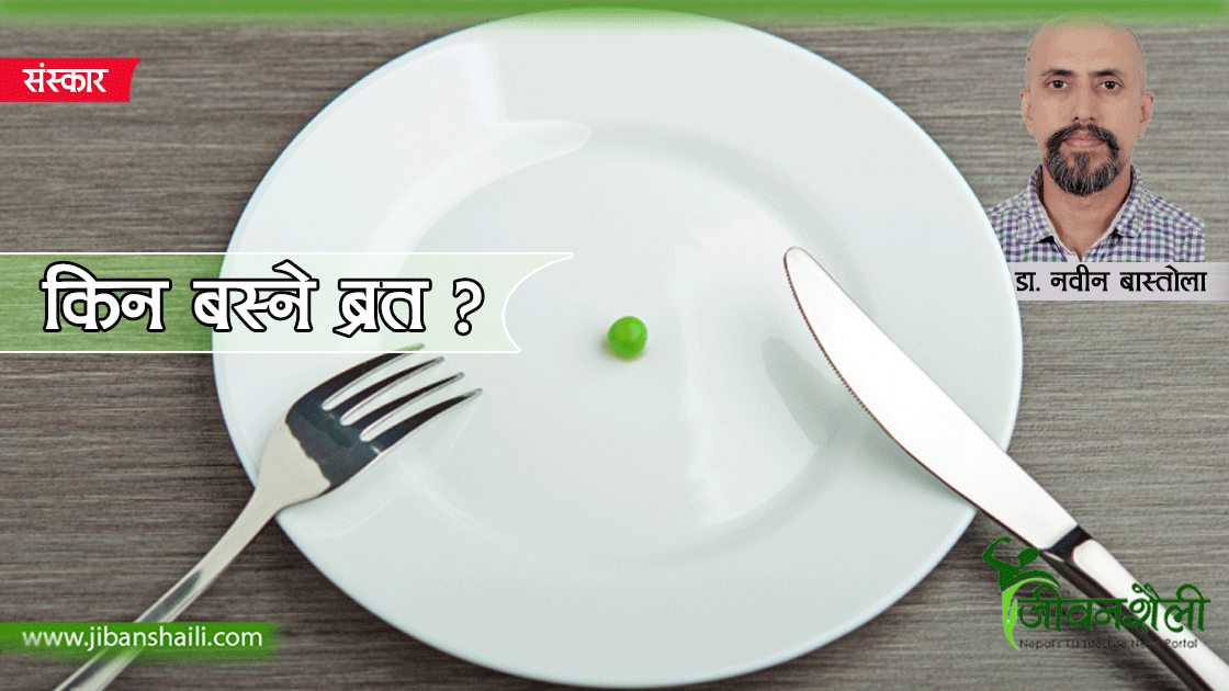 एकादशीमा व्रत बस्नु स्वास्थ्यका लागि हितकर :डा.बास्तोला