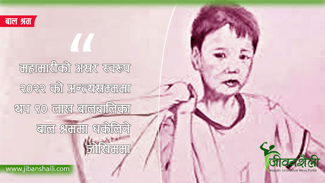 विश्व बाल श्रम विरुद्धको दिवसः विश्वभर बाल श्रमिकको संख्या १६ करोड
