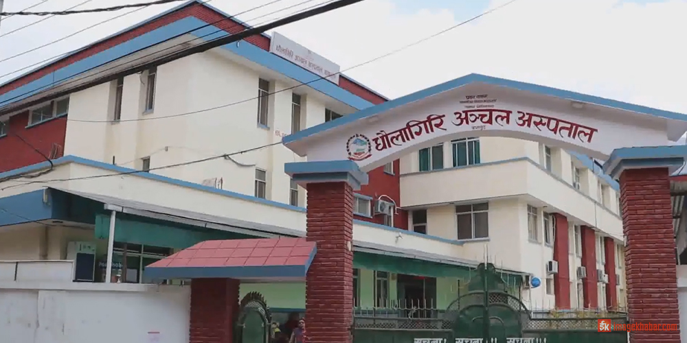 धौलागिरि अस्पताल गण्डकी प्रदेशमै उत्कृष्ट