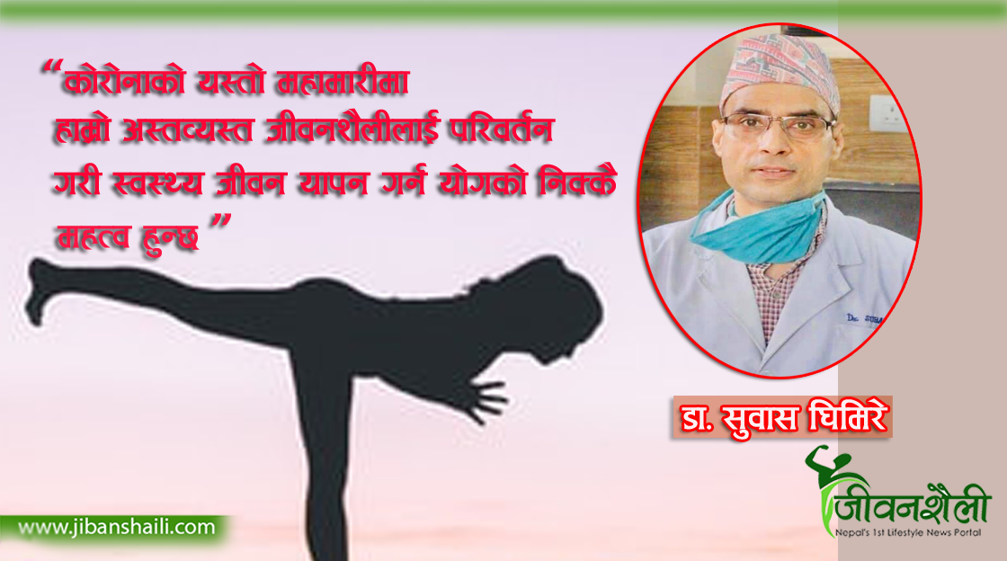 योगले शरीरमात्र होइन मनसमेत स्वस्थ्य बनाउँछ