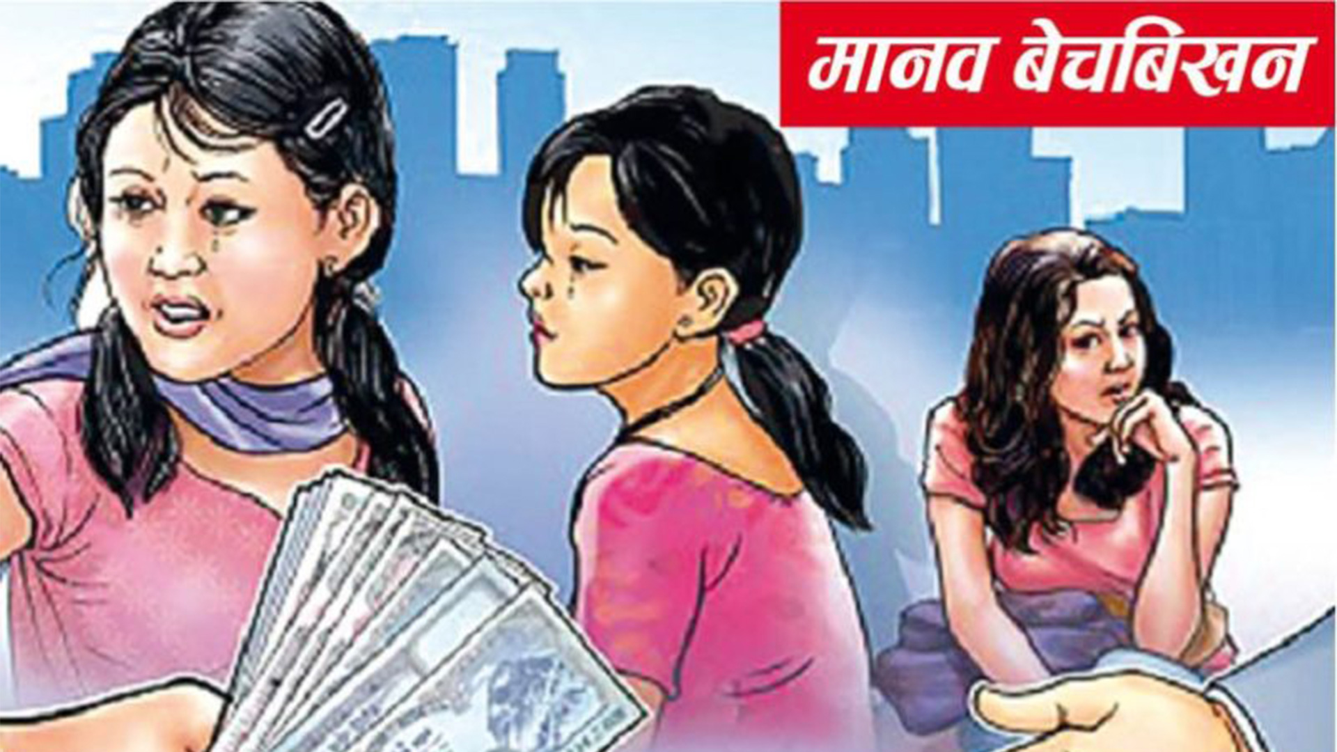 अन्तर्राष्ट्रिय मानव बेचबिखन विरुद्ध दिवस: मानव बेचबिखनका कारण र रोकथामका उपाय