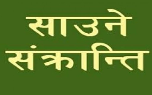 आज देशभर मनाउदै साउने सङ्क्रान्ति