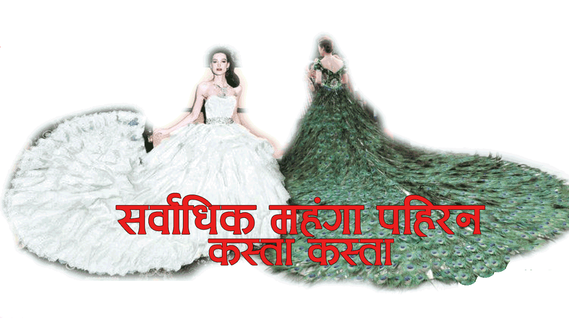 यस्ता छन् विश्वका सर्वाधिक मुल्यका पहिरन