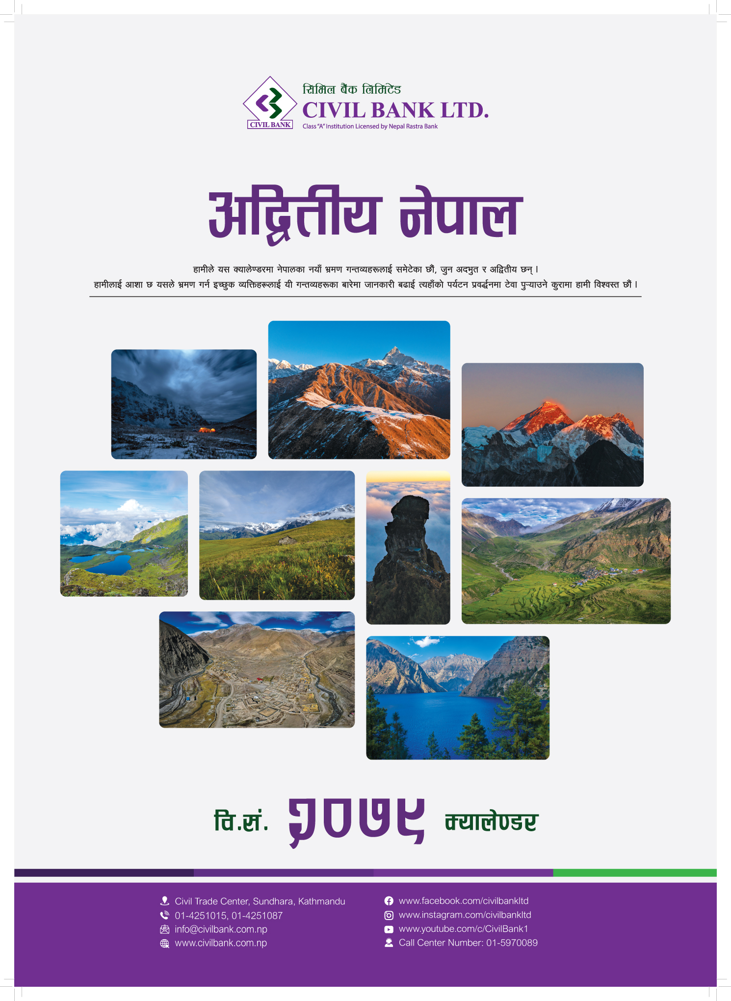 सिभिल बैङ्कको “अद्वितीय नेपाल” शीर्षकको नेपाली नयाँ वर्ष २०७९को क्यालेन्डर सार्वजनिक
