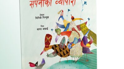 बाल चित्रकथा ‘सपनाको व्यापारी’ प्रकाशित