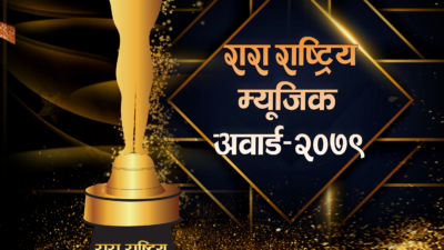 असोजमा रारा राष्ट्रिय म्युजिक अवार्ड